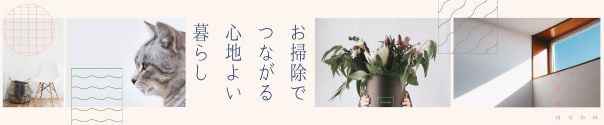 お掃除でつながる心地よい暮らし